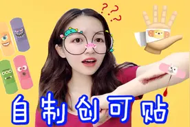 为了给西西治伤口！在家自制抖音同款创可贴，简单又好玩