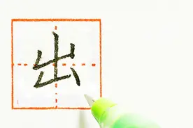 “出”字的楷书和行书写法，7分多钟的视频讲解，你学会了么？视频封面