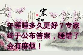 午睡睡多久更好？专家终于公布答案，睡错了会有麻烦！