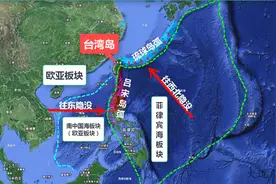 [台湾岛史记6]概述台湾岛诞生及板块构造演化过程,台北将沉入海底视频封面