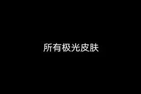 CF手游：巴雷特极光所有皮肤合集，哪一款最好看？