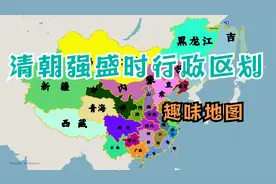 清朝强盛时行政区划视频封面