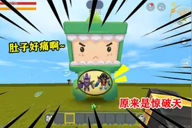 迷你世界：惊破天为控制表弟，竟然钻进他的肚子，看我怎么揪出他视频封面