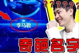 【奇葩名字大赏】喝水慎入！笑喷了哈哈哈哈哈哈视频封面