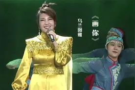 红遍全网的草原情歌《画你》，乌兰图雅深情演绎，太醉人了！视频封面