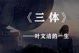 《三体》叶文洁的善与恶，该如何对她的一生做以评价？视频封面