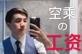 空少空姐都能月入过10000？空乘的工资情况视频封面