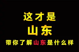 山东是怎样的省份，一个视频带你了解山东有多牛，齐鲁大地鲁大壮视频封面