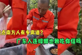 盘点南方人有多离谱？广东人连蟑螂也敢吃你信吗！视频封面