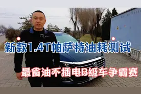 新款1.4T帕萨特油耗测试  最省油不插电B级车