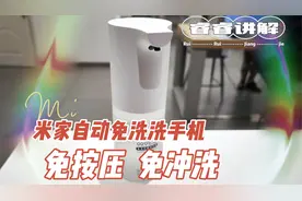 米家自动免洗洗手机详解：免按压、免冲洗，感应出泡视频封面