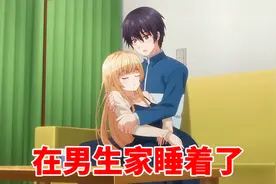 女孩在男生家毫无防备的睡着了，男主却只是摸摸她的脸颊视频封面