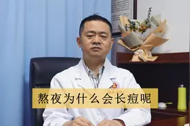 熬夜为什么会长痘？听医生怎么说！！视频封面