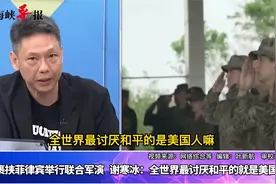 美国裹挟菲律宾举行军演，台名嘴：全世界最讨厌和平的就是美国人视频封面