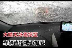 高速路上下起冰雹，挡风玻璃全部爆裂，车体犹如被子弹扫射视频封面