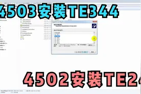 4503安装TE344  4502安装TE244驱动软件安装教程视频封面