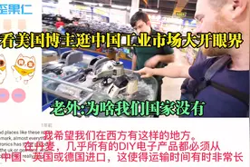 外国人看美国博主逛中国工业市场大开眼界,老外:为啥我们国家没有视频封面