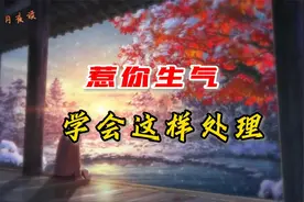 遇到惹你生气的人别生气，学会这样处理，比翻脸有用聪明人的做法