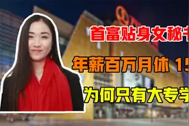 首富王健林贴身女秘书，年薪百万月休15天，为何只有大专学历视频封面