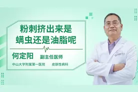 粉刺挤出来是螨虫还是油脂呢