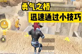和平精英：启元绿洲勇气之桥快速通过技巧，很有用视频封面