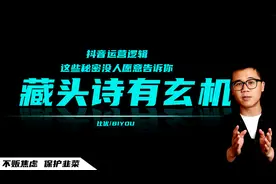 抖音超暴力玩法，一次铺几千个矩阵号，藏头诗账号凭什么这么香？