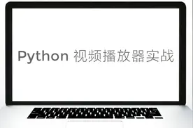 Python GUI进阶实战教程：基于tkinter的视频播放器开发（十）视频封面