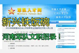 2022年陆军面向社会招录军队文职1559人，河南三地有岗，专科可报视频封面