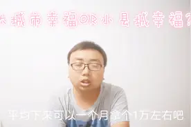 上海辞职回县城上班第55天 小伙讲出大小城市上班最大区别是什么视频封面