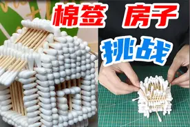 挑战：徒手用棉签搭房子，你们猜我能成功吗？