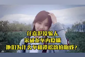 任嘉伦没骗人，宋威龙不再隐瞒，他们为什么不和谭松韵拍吻戏？