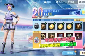 下赛季手册积分教程，正确获得方法！