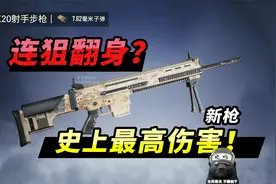 新枪性能离谱，全步枪伤害排第一，这样搭配150米宛如无后座！！