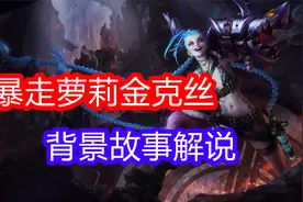 背景故事解说：暴走萝莉金克丝视频封面