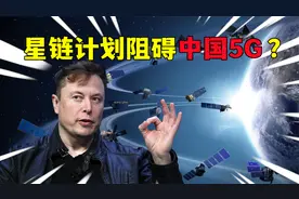 3年发射42000颗卫星，被天文界怒斥的马斯克计划，竟阻碍中国5G？视频封面