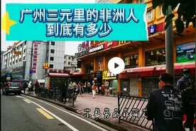 疫情期间居住在广州三元里黑人到底有多少。广州批发市场营业情况