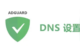 AdGuard Home DNS设置优化、国内广告过滤规则视频封面