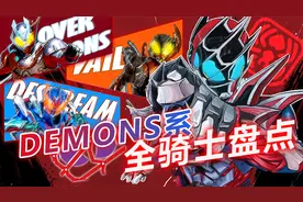 假面骑士中的蜘蛛侠：戴蒙斯系骑士全盘点，微笑超人毫无存在感!视频封面
