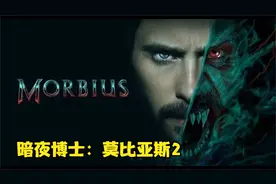 暗夜博士：莫比亚斯2视频封面