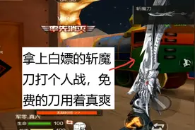 cf手游王者之击：V0玩家免费拿到了斩魔刀，白嫖的用着就是爽！视频封面