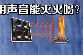 人类发出的声波可以灭火吗？《流言终结者》记录片视频封面