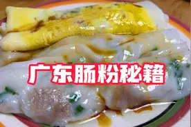 在家如何做美味爽滑的广东肠粉，从选米开始，12款肠粉任君选择视频封面