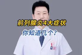 得了前列腺炎，过于焦虑，会加重#医学科普#关爱男性健康视频封面
