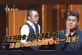 儿子怒骂母亲：你还活着干嘛？涂磊：你现在抽自己一耳光！