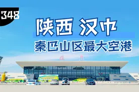 秦巴山区最大的航空枢纽汉中城固机场，汉中也是航空工业的重镇！视频封面