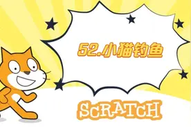 52.小猫钓鱼《新版少儿编程scratch3.0从入门到精通系列课程》