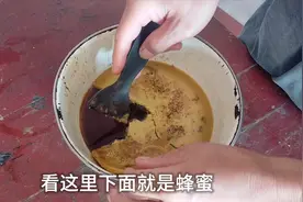 体验古法取蜜，用水蒸法分离蜂蜜一举两得，既能分离蜂蜜又得蜂蜡