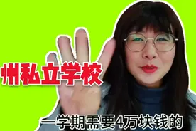 外地夫妻咬牙供孩子上贵族私立学校，一学期40000，逼得要卖房视频封面