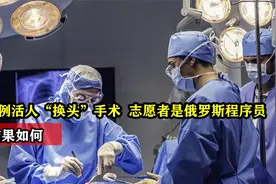 世界首例活人“换头”手术，志愿者是俄罗斯程序员，后来结果如何视频封面