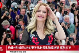 约翰·特拉沃尔塔的妻子凯利乳腺癌病逝 享年57岁视频封面